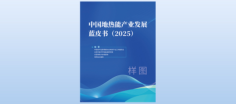 《中国地热能产业发展蓝皮书(2025)》 征稿函