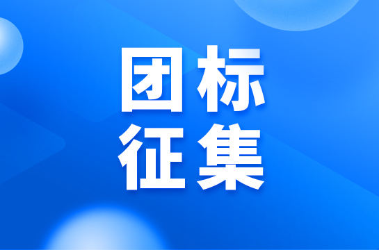 关于征集《砂岩热储地热尾水回灌井设计及施工工艺》 团体标准参编单位的通知