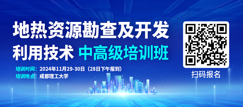 关于举办“地热资源勘查及开发利用技术”中高级培训班的通知