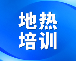 讲师阵容揭晓！地热勘查及开发利用中高级培训班即将开班