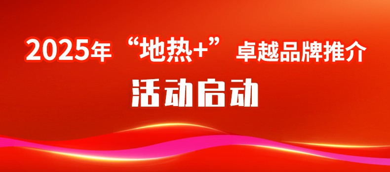 关于组织开展2025年“地热+”卓越品牌推介活动的通知