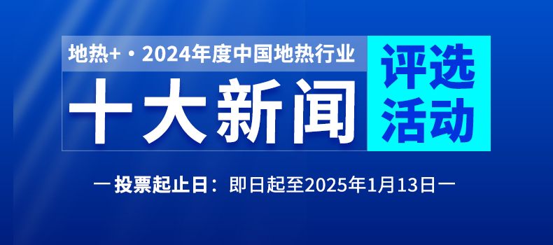 投票赢豪礼！2024年中国地热行业十大新闻评选