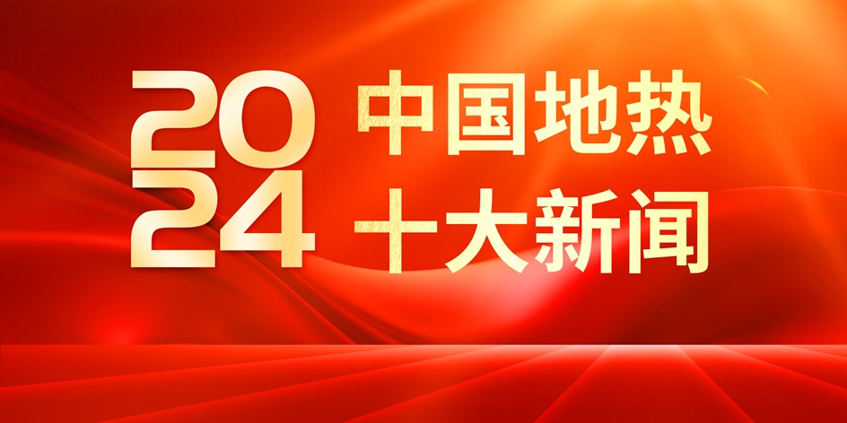 2024年地热行业十大新闻投票获奖名单公布