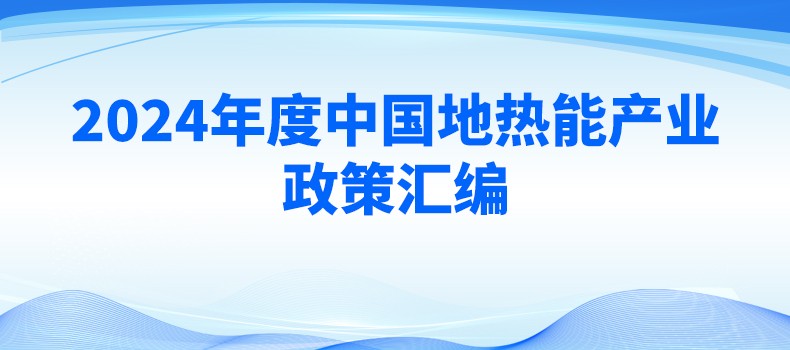 2024年度中国地热能产业政策汇编